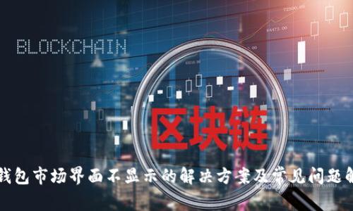 TP钱包市场界面不显示的解决方案及常见问题解析
