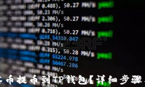 
如何将抹茶币提币到TP钱包？详细步骤与注意事项