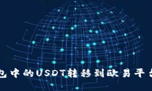 如何将TP钱包中的USDT转移到欧易平台的详细教程