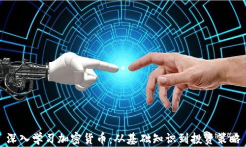 
深入学习加密货币：从基础知识到投资策略