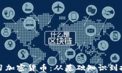深入学习加密货币：从基础知识到投资策略