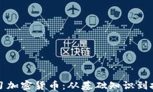 
深入学习加密货币：从基础知识到投资策略