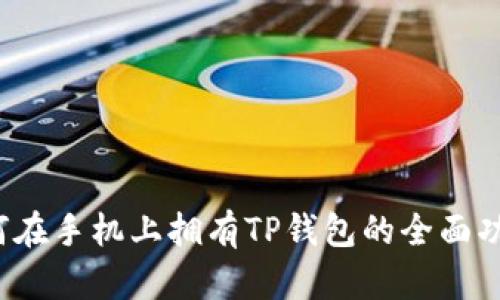 如何在手机上拥有TP钱包的全面功能？