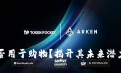 加密货币能否用于购物？揭开其未来潜力与实际