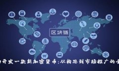  如何成功开发一款新加密货币：从构思到市场推