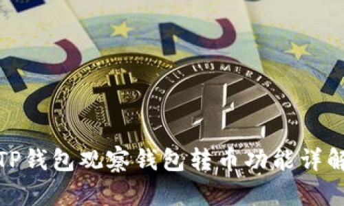 TP钱包观察钱包转币功能详解