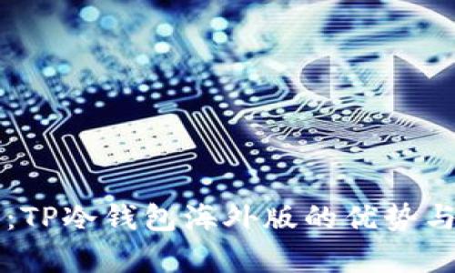 深入解析：TP冷钱包海外版的优势与使用指南