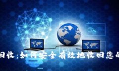 加密货币回收：如何安全有效地收回您的数字资