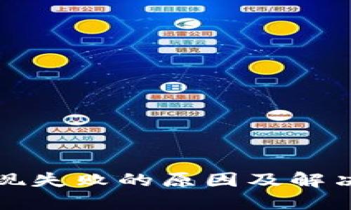 TP钱包提现失败的原因及解决方法详解