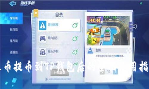 火币提币到TP钱包后的全面使用指南