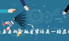 加密货币：未来的金融主宰还是一场虚幻的泡沫