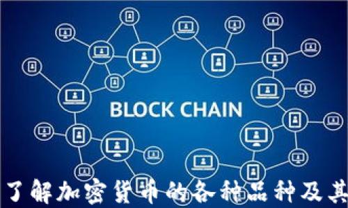 
深入了解加密货币的各种品种及其特点