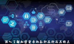 深入了解加密货币的各种品种及其特点
