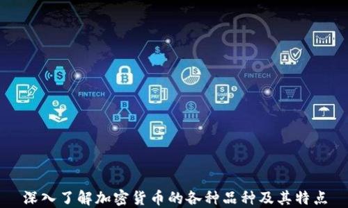 
深入了解加密货币的各种品种及其特点