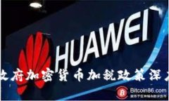 拜登政府加密货币加税政策深度解析
