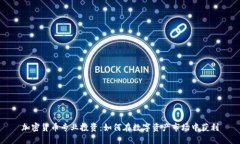 加密货币专业投资：如何在数字资产市场中获利