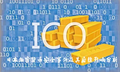  日本加密货币安全事件及其后续影响分析