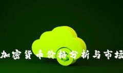 国外加密货币价格分析与市场趋势