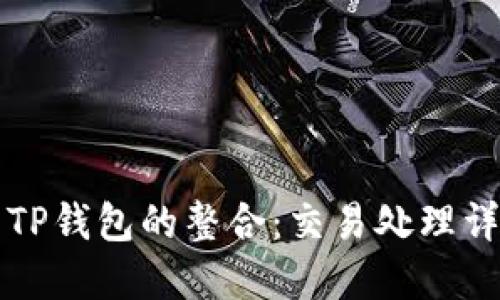 火币交易所与TP钱包的整合：交易处理详解与实用指南