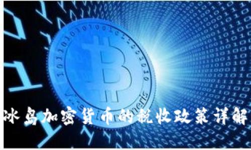 冰岛加密货币的税收政策详解