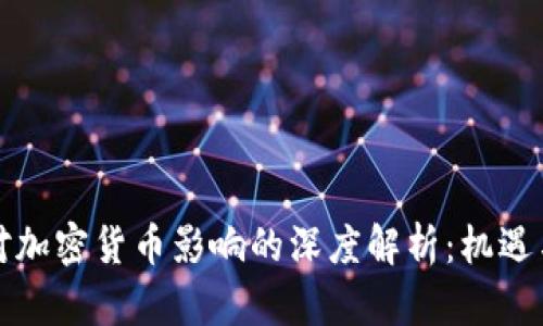 战争对加密货币影响的深度解析：机遇与挑战