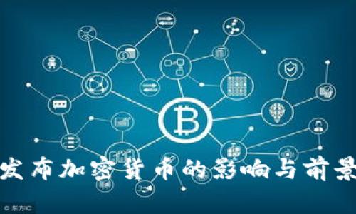 央行发布加密货币的影响与前景探讨
