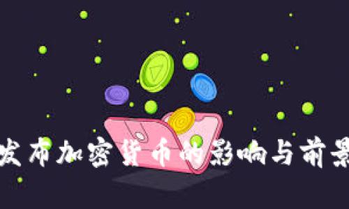 央行发布加密货币的影响与前景探讨