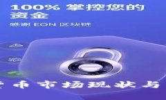 意大利加密货币市场现状与未来发展分析