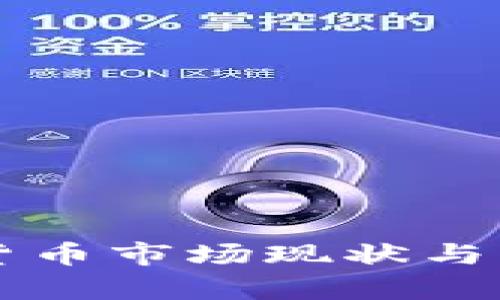 意大利加密货币市场现状与未来发展分析