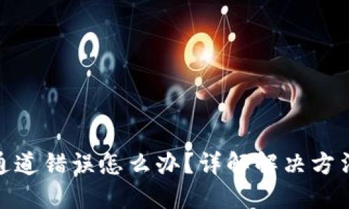 TP钱包提币通道错误怎么办？详解解决方法与预防措施