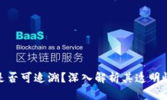 加密货币是否可追溯？深入解析其透明性与隐私