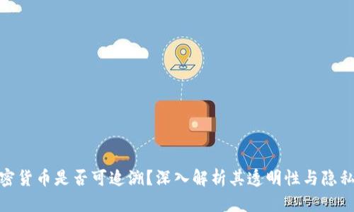 加密货币是否可追溯？深入解析其透明性与隐私性