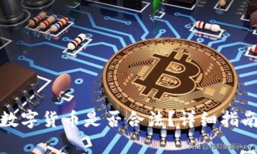 在TP钱包中购买数字货币是否合法？详细指南与常见问题解答