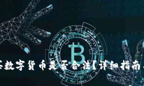 在TP钱包中购买数字货币是否合法？详细指南与常见问题解答