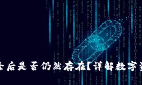 TP钱包中的币删除后是否仍然存在？详解数字资产的恢复与管理