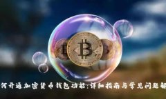 如何开通加密货币钱包功能：详细指南与常见问