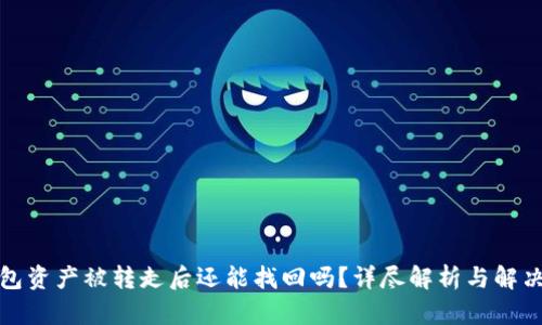 TP钱包资产被转走后还能找回吗？详尽解析与解决方案