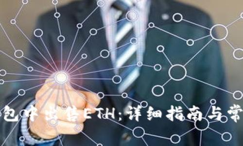 如何在TP钱包中出售ETH：详细指南与常见问题解答