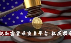 如何选择正规加密货币交易平台：权威指南与最