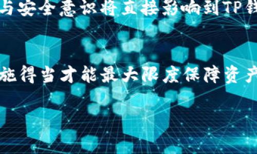 TP钱包里边显示资产是真的吗？

在数字货币的世界里，钱包的安全性和信息的真实度始终是用户最关心的问题之一。TP钱包作为一款热门的数字货币钱包应用，其资产显示是否真实直接关系到用户的投资信心和使用体验。本文将深度探讨TP钱包内显示的资产信息的真实度及其影响因素。

TP钱包是一款支持多种主流数字货币的移动钱包，具备资产管理、交易、跨链转账等功能。很多用户在使用时会关注钱包的资产显示是否准确，是否存在虚假显示等问题。资产的显示通常由钱包的区块链网络数据来更新，因此钱包的准确性与其所连接的区块链平台的稳定性和透明性密切相关。

首先，TP钱包显示的资产信息是基于区块链技术，它直接读取区块链数据，并将信息反馈到用户界面上。任何在区块链上完成的交易都可以被追溯和验证，因此如果你在TP钱包中看到某种资产，它通常来自于区块链上真实的交易记录。

然而，资产显示的“真实”不仅仅依赖于区块链数据的准确性，还包括用户对钱包的操作和账户安全的维护。例如，如果用户的私钥或助记词泄露，其他人可以访问钱包里的资产，甚至可能转移资产，这种情况下即便TP钱包显示出某种资产，实际控制权却可能落入他人之手。

TP钱包的安全性如何？
TP钱包的安全性关乎到用户的数字资产是否能够得到妥善的保护。TP钱包采取多种安全措施以降低用户资产被盗风险，例如，私钥存储在用户的设备上，而非集中式服务中。这在一定程度上保护了用户的隐私和安全。
此外，TP钱包还支持冷钱包和热钱包的双重保障，冷钱包是完全离线的状态，而热钱包则是在网络上运行，二者都具备不同的安全级别。用户可以根据自己的需求和投资金额来选择适合自己的钱包类型。

但是，无论TP钱包的技术多么先进，用户自身的安全意识也极为关键。很多用户在使用TP钱包时，并没有养成良好的安全习惯，例如不定期更换密码、启用双重认证等，这些都可能导致资产的损失。因此，用户在使用TP钱包时，除了信任技术本身，更要加强自身的安全防范意识。

TP钱包的资产显示是否及时更新？
TP钱包的资产显示更新频率是影响其可信度的重要因素。钱包内的资产信息通常通过API或者直接连接区块链进行更新，理论上是实时的，但在网络拥堵或特定时间段（例如高交易量时），资产的显示可能会略有延迟。这就使得用户在交易时，可能会误判账户余额，进而影响到交易的决策。

为了保证显示数据的准确性，TP钱包会定期进行系统维护和更新，如网站和钱包后台的升级，以确保与区块链网络的良好连接。然而，用户在进行重大交易或投资前，最好还是多核实几遍资产的实际状况，以免因信息滞后而造成损失。

如果TP钱包显示的资产不正确应该怎么办？
在使用TP钱包时，用户偶尔可能会遇到资产显示不正确的情况。这可能是由于网络问题、系统故障或用户操作失误等多种原因造成的。遇到这种情况，用户首先应该冷静处理，不要惊慌，遵循一定的步骤来排查问题。

首先，用户可以查看网络连接是否正常，或者尝试重启TP钱包看看资产是否正常显示。其次，用户可以通过网络浏览器访问区块链浏览器，直接查找自己的地址以及相应的交易记录。通过这样的方式，可以验证自身的资产是不是确实存在。

如果排查后依然不见效，建议联系TP钱包的客服进行反馈，他们能够提供进一步的技术支持和问题解决方案。在此过程中，用户应当保留好与客服的对话记录，以备日后查询。

如何增强TP钱包的安全性和可靠性？
对每一位用户来说，拥有一款安全可靠的钱包是保护数字资产的基础。针对TP钱包，用户可以采取多种方法增强其安全性和可靠性，如采用强密码、定期更换密码、开启双重认证等措施。

此外，用户在设置TP钱包时，可以定期备份自己的助记词，以防止意外丢失或设备故障造成的资产损失。备份的助记词应当妥善存放，避免因自己遗失或他人获取而导致损失。

同时，用户在进行各种交易时，应当注意网络环境的安全性，尽量避免在公共Wi-Fi网络下进行重要操作。总之，用户自身的操作习惯与安全意识将直接影响到TP钱包的安全性和资产的安全。

总结
TP钱包内显示的资产信息，技术上是基于区块链验证的，通常情况下是准确可靠的。但用户的操作习惯和安全意识同样重要，防范措施得当才能最大限度保障资产的安全。希望通过本文的介绍，能帮助用户更好地理解TP钱包的资产真实性，并采取合理的措施来保护自己的数字资产。

TP钱包资产真实性详解