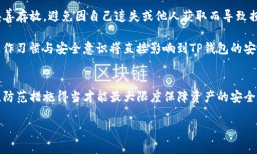 TP钱包里边显示资产是真的吗？

在数字货币的世界里，钱包的安全性和信息的真实度始终是用户最关心的问题之一。TP钱包作为一款热门的数字货币钱包应用，其资产显示是否真实直接关系到用户的投资信心和使用体验。本文将深度探讨TP钱包内显示的资产信息的真实度及其影响因素。

TP钱包是一款支持多种主流数字货币的移动钱包，具备资产管理、交易、跨链转账等功能。很多用户在使用时会关注钱包的资产显示是否准确，是否存在虚假显示等问题。资产的显示通常由钱包的区块链网络数据来更新，因此钱包的准确性与其所连接的区块链平台的稳定性和透明性密切相关。

首先，TP钱包显示的资产信息是基于区块链技术，它直接读取区块链数据，并将信息反馈到用户界面上。任何在区块链上完成的交易都可以被追溯和验证，因此如果你在TP钱包中看到某种资产，它通常来自于区块链上真实的交易记录。

然而，资产显示的“真实”不仅仅依赖于区块链数据的准确性，还包括用户对钱包的操作和账户安全的维护。例如，如果用户的私钥或助记词泄露，其他人可以访问钱包里的资产，甚至可能转移资产，这种情况下即便TP钱包显示出某种资产，实际控制权却可能落入他人之手。

TP钱包的安全性如何？
TP钱包的安全性关乎到用户的数字资产是否能够得到妥善的保护。TP钱包采取多种安全措施以降低用户资产被盗风险，例如，私钥存储在用户的设备上，而非集中式服务中。这在一定程度上保护了用户的隐私和安全。
此外，TP钱包还支持冷钱包和热钱包的双重保障，冷钱包是完全离线的状态，而热钱包则是在网络上运行，二者都具备不同的安全级别。用户可以根据自己的需求和投资金额来选择适合自己的钱包类型。

但是，无论TP钱包的技术多么先进，用户自身的安全意识也极为关键。很多用户在使用TP钱包时，并没有养成良好的安全习惯，例如不定期更换密码、启用双重认证等，这些都可能导致资产的损失。因此，用户在使用TP钱包时，除了信任技术本身，更要加强自身的安全防范意识。

TP钱包的资产显示是否及时更新？
TP钱包的资产显示更新频率是影响其可信度的重要因素。钱包内的资产信息通常通过API或者直接连接区块链进行更新，理论上是实时的，但在网络拥堵或特定时间段（例如高交易量时），资产的显示可能会略有延迟。这就使得用户在交易时，可能会误判账户余额，进而影响到交易的决策。

为了保证显示数据的准确性，TP钱包会定期进行系统维护和更新，如网站和钱包后台的升级，以确保与区块链网络的良好连接。然而，用户在进行重大交易或投资前，最好还是多核实几遍资产的实际状况，以免因信息滞后而造成损失。

如果TP钱包显示的资产不正确应该怎么办？
在使用TP钱包时，用户偶尔可能会遇到资产显示不正确的情况。这可能是由于网络问题、系统故障或用户操作失误等多种原因造成的。遇到这种情况，用户首先应该冷静处理，不要惊慌，遵循一定的步骤来排查问题。

首先，用户可以查看网络连接是否正常，或者尝试重启TP钱包看看资产是否正常显示。其次，用户可以通过网络浏览器访问区块链浏览器，直接查找自己的地址以及相应的交易记录。通过这样的方式，可以验证自身的资产是不是确实存在。

如果排查后依然不见效，建议联系TP钱包的客服进行反馈，他们能够提供进一步的技术支持和问题解决方案。在此过程中，用户应当保留好与客服的对话记录，以备日后查询。

如何增强TP钱包的安全性和可靠性？
对每一位用户来说，拥有一款安全可靠的钱包是保护数字资产的基础。针对TP钱包，用户可以采取多种方法增强其安全性和可靠性，如采用强密码、定期更换密码、开启双重认证等措施。

此外，用户在设置TP钱包时，可以定期备份自己的助记词，以防止意外丢失或设备故障造成的资产损失。备份的助记词应当妥善存放，避免因自己遗失或他人获取而导致损失。

同时，用户在进行各种交易时，应当注意网络环境的安全性，尽量避免在公共Wi-Fi网络下进行重要操作。总之，用户自身的操作习惯与安全意识将直接影响到TP钱包的安全性和资产的安全。

总结
TP钱包内显示的资产信息，技术上是基于区块链验证的，通常情况下是准确可靠的。但用户的操作习惯和安全意识同样重要，防范措施得当才能最大限度保障资产的安全。希望通过本文的介绍，能帮助用户更好地理解TP钱包的资产真实性，并采取合理的措施来保护自己的数字资产。

TP钱包资产真实性详解