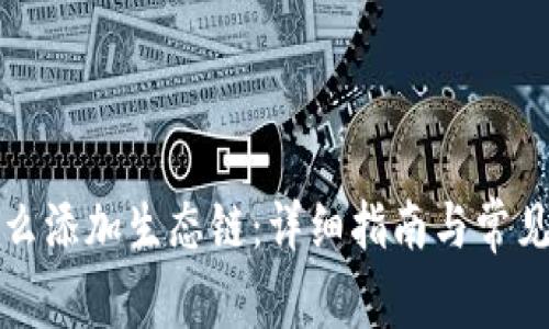 TP钱包怎么添加生态链：详细指南与常见问题解析