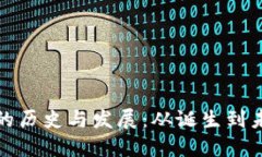 加密货币的历史与发展：从诞生到未来的探索