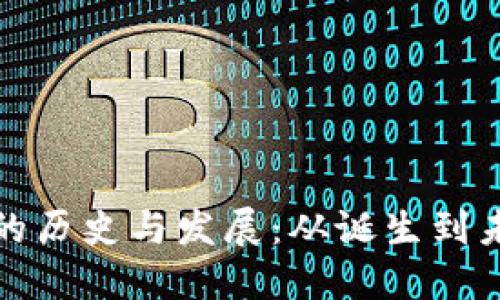 加密货币的历史与发展：从诞生到未来的探索