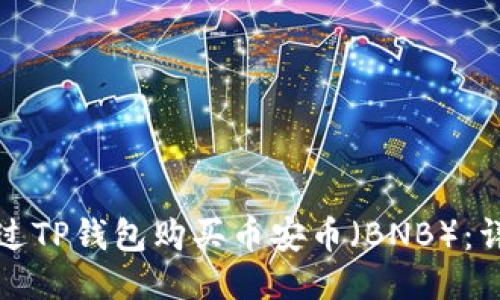 如何通过TP钱包购买币安币（BNB）：详细指南
