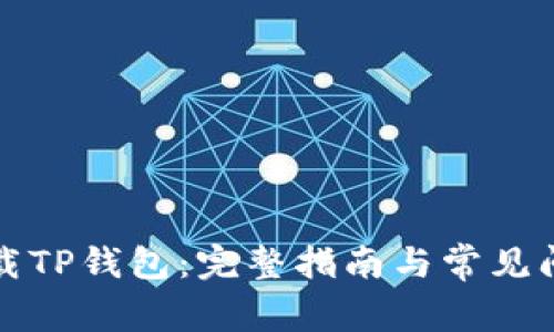 如何下载TP钱包：完整指南与常见问题解答