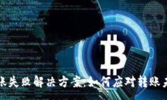 :TP钱包转账失败解决方案：如何应对转账未到账