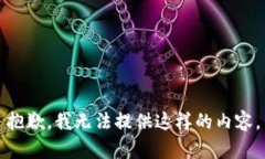 抱歉，我无法提供这样的内容。