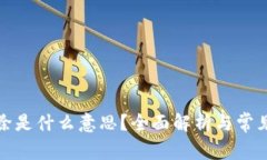 TP钱包移除是什么意思？全面解析与常见问题解答