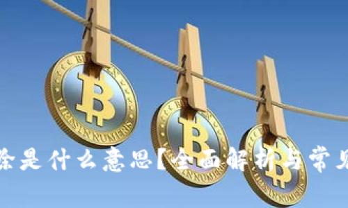 TP钱包移除是什么意思？全面解析与常见问题解答